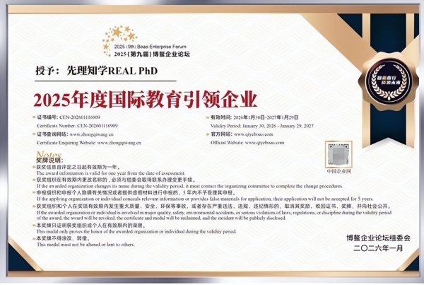 先理知学REAL PhD以体系化申博服务获博鳌“2025年度国际教育引领企业” 