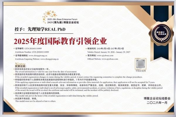 先理知学REAL PhD以体系化申博服务获博鳌“2025年度国际教育引领企业” 