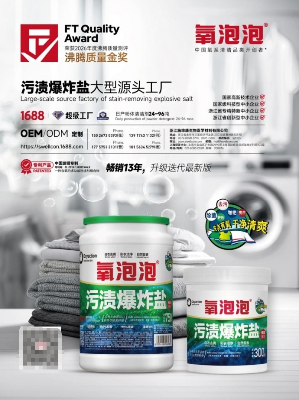13年匠心沉淀，氧泡泡污渍爆炸盐荣获沸腾质量金奖，以专利技术引领衣物科学清洁新时代 