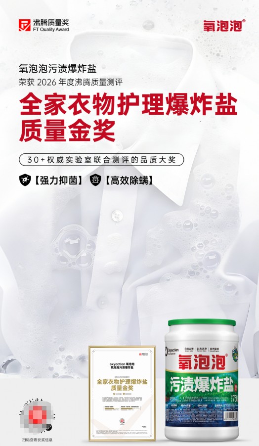 13年匠心沉淀，氧泡泡污渍爆炸盐荣获沸腾质量金奖，以专利技术引领衣物科学清洁新时代 