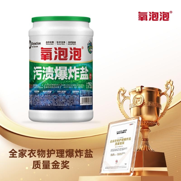 13年匠心沉淀，氧泡泡污渍爆炸盐荣获沸腾质量金奖，以专利技术引领衣物科学清洁新时代 