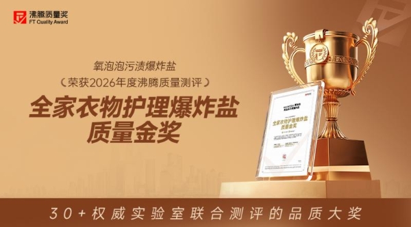 13年匠心沉淀，氧泡泡污渍爆炸盐荣获沸腾质量金奖，以专利技术引领衣物科学清洁新时代 