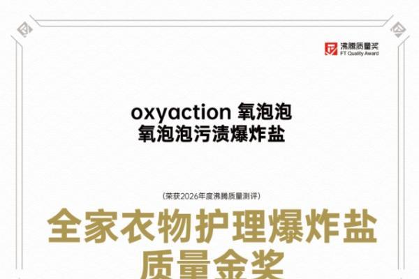 13年匠心沉淀，氧泡泡污渍爆炸盐荣获沸腾质量金奖，以专利技术引领衣物科学清洁新时代 
