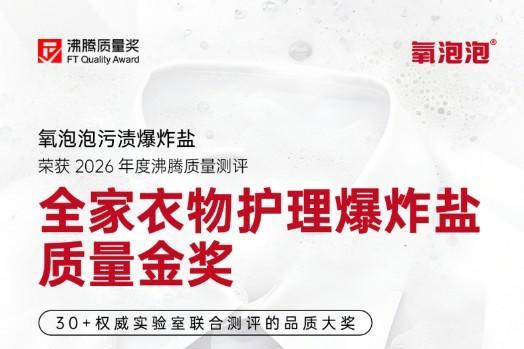 13年匠心沉淀，氧泡泡污渍爆炸盐荣获沸腾质量金奖，以专利技术引领衣物科学清洁新时代 