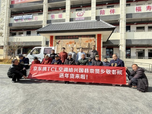 科技向善 暖冬敬长者：TCL空调联合京东为赣州养老院送“新风”年礼 
