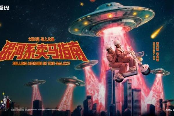 从抽象到共振，爱玛马年营销让品牌年轻化焕然一新 