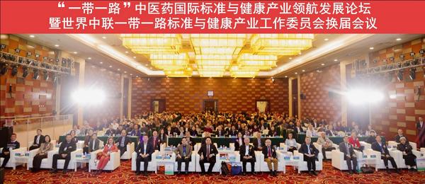 “一带一路”中医药国际标准与健康产业领航发展论坛在京顺利召开，广东萝薇共促产业国际化发展 