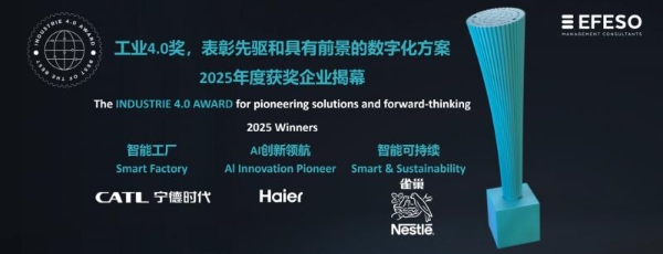 2025工业4.0奖揭晓：海尔水产业行业唯一上榜且上榜2座 
