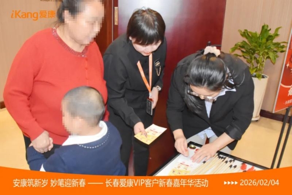 爱康国宾长春分院2026新春嘉年华活动暖聚北国春城