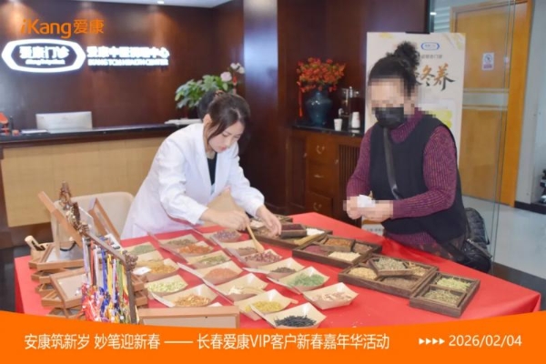 爱康国宾长春分院2026新春嘉年华活动暖聚北国春城