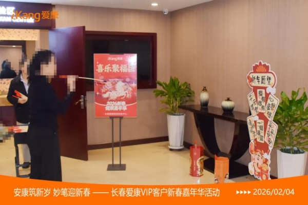 爱康国宾长春分院2026新春嘉年华活动暖聚北国春城