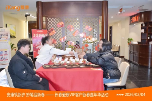 爱康国宾长春分院2026新春嘉年华活动暖聚北国春城