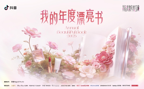 抖音「我的年度漂亮书」：全网爆红的变美答案，都在这儿了 