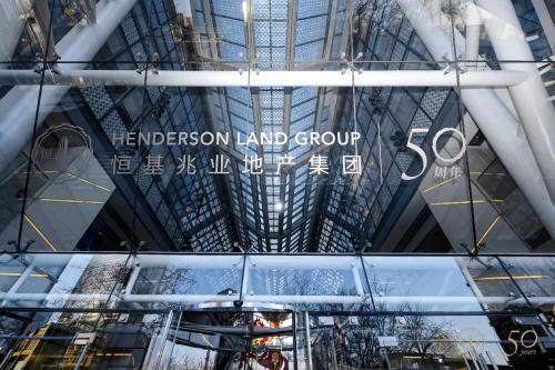 恒基兆业地产集团庆祝成立50周年，深耕内地共谱新章 