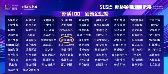 老来健康入选经济观察报“新质 100 创新企业榜” 