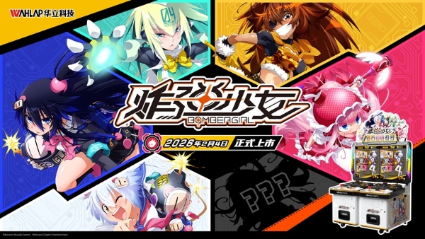 华立科技全新卡片类游艺设备《炸弹少女》正式运营，开启“科技+IP”新体验！ 