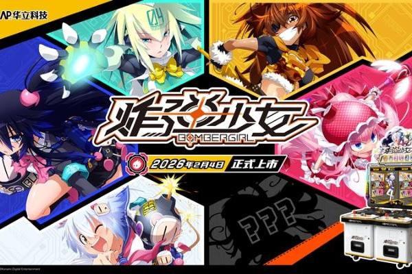 华立科技全新卡片类游艺设备《炸弹少女》正式运营，开启“科技+IP”新体验！ 