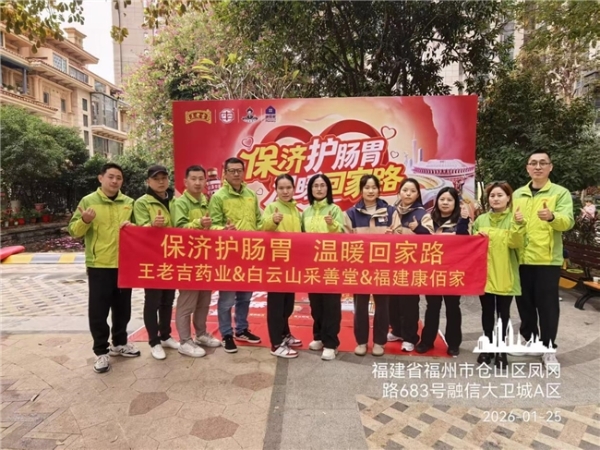保济护肠胃 温暖回家路 