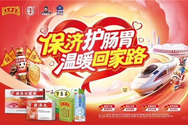 保济护肠胃 温暖回家路 