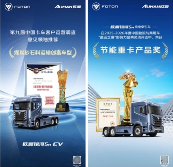 载誉前行 权威认证！欧曼银河全系重卡揽获多项行业重磅奖项