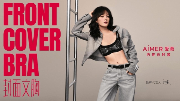 爱慕品牌焕新：以“封面文胸”开启“内衣时装化”新时代 