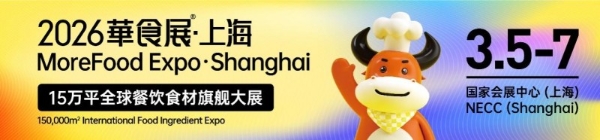 2026华食展·上海3月5日吹响集结号：重磅国际展团亮相，全球16国买家齐聚，共启全球餐饮食材新篇章 