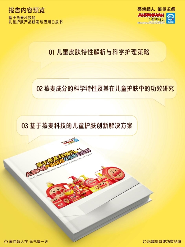 面包超人发布《燕麦护肤白皮书》，以科学循证呵护儿童肌肤健康 