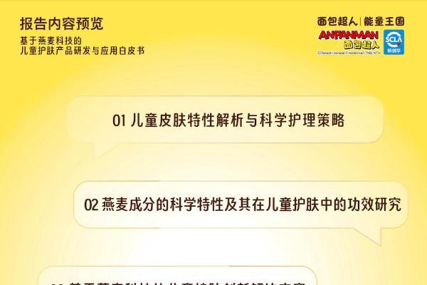 面包超人发布《燕麦护肤白皮书》，以科学循证呵护儿童肌肤健康 