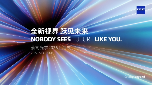 全新视界 跃见未来 ：蔡司光学品牌馆2026上海展首秀 重磅新品引期待 