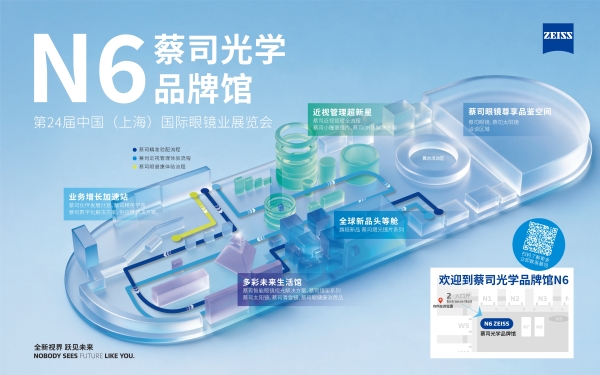 全新视界 跃见未来 ：蔡司光学品牌馆2026上海展首秀 重磅新品引期待 