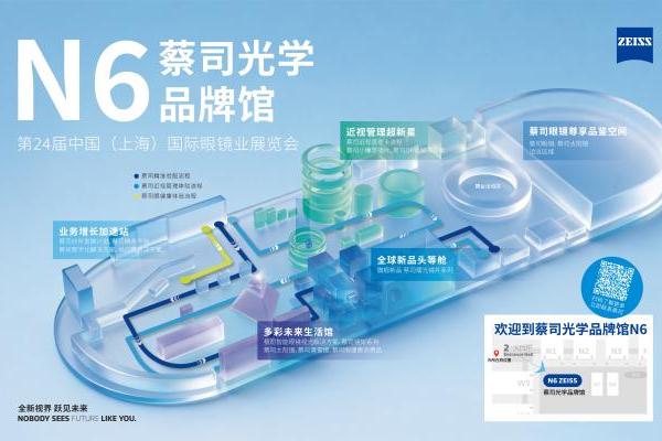 全新视界 跃见未来 ：蔡司光学品牌馆2026上海展首秀 重磅新品引期待 