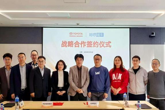 丰田金融服务与哈啰租车达成战略合作，共建出行新生态 