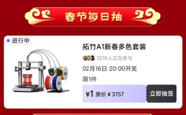 新春赛博年货来了：除夕夜晚8点逛京东1元秒杀拓竹A1C 3D打印机