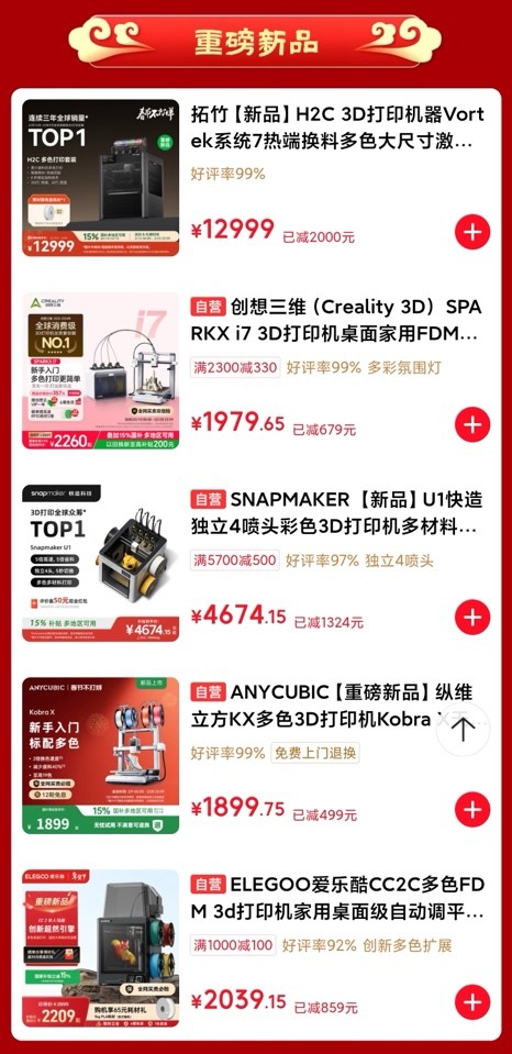 新春赛博年货来了：除夕夜晚8点逛京东1元秒杀拓竹A1C 3D打印机