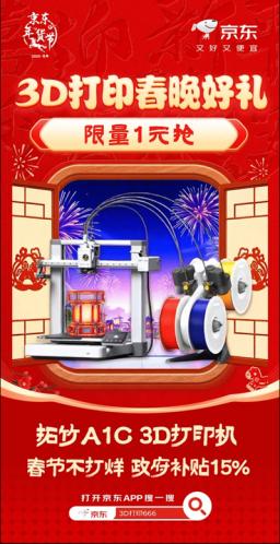 新春赛博年货来了：除夕夜晚8点逛京东1元秒杀拓竹A1C 3D打印机