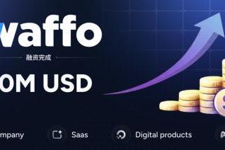 全球支付平台Waffo宣布完成3000万美元融资，加速数字经济全球化基础设施建设 