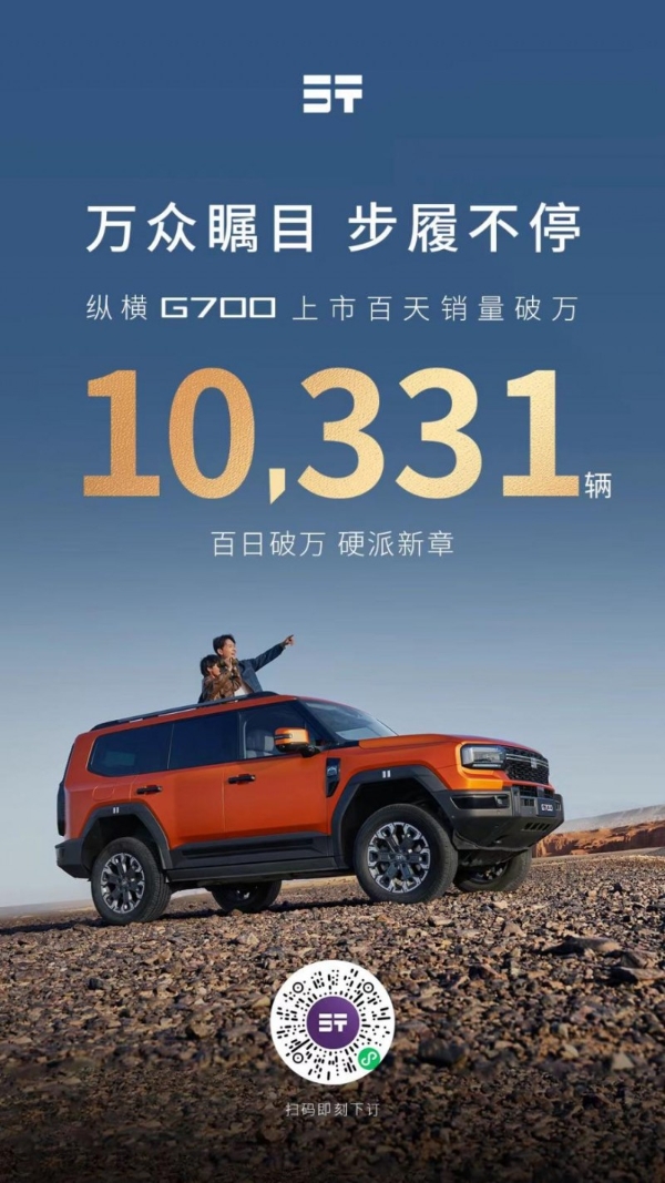 万众瞩目，步履不停！纵横G700上市百天销量突破10331辆！ 