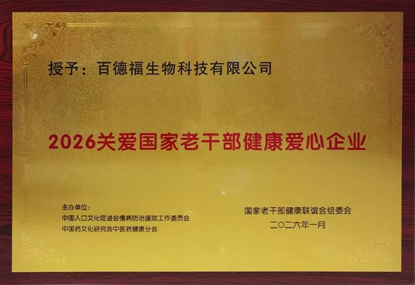 致敬功勋，关爱老干部健康，百德福获评“2026关爱国家老干部健康爱心企业” 