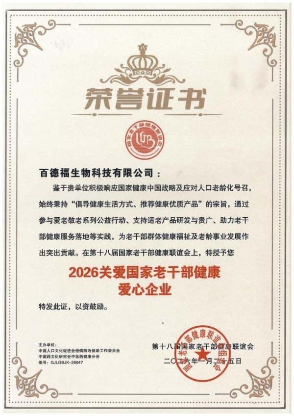 致敬功勋，关爱老干部健康，百德福获评“2026关爱国家老干部健康爱心企业” 