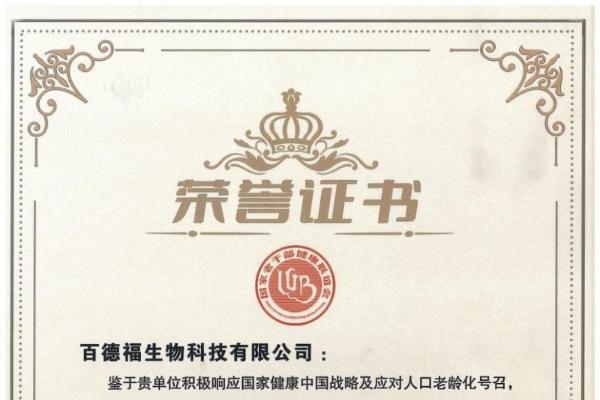 致敬功勋，关爱老干部健康，百德福获评“2026关爱国家老干部健康爱心企业” 