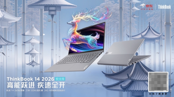 ThinkBook 14 2026锐龙版京东重磅首发 到手直降400元还享专属好礼 