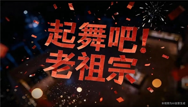 千年文物赛博联欢 马家名人AI拜年 首届AI春晚脑洞大开广受好评