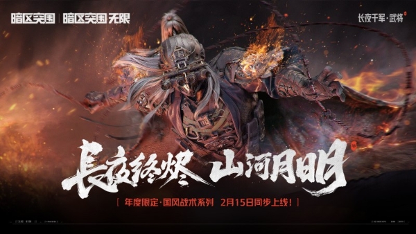 火树银花入甲胄：暗区突围携手河南春晚 