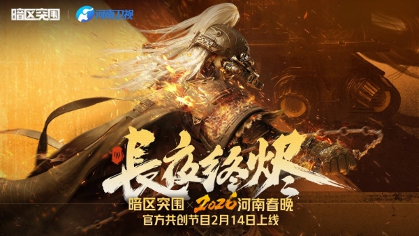 火树银花入甲胄：暗区突围携手河南春晚 