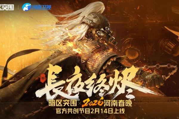 火树银花入甲胄：暗区突围携手河南春晚 