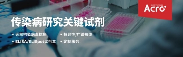 ACROBiosystems百普赛斯尼帕病毒研究全套解决方案 加速疫苗与诊断试剂研发上市进程 
