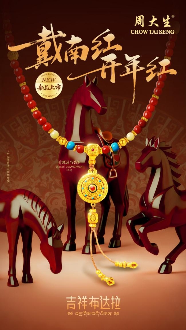 开年戴好饰，周大生携吉祥四宝新品亮相