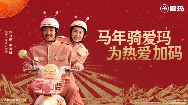 从“银河卖马”到“金玛大道”！爱玛春节营销马力全开，越来越懂年轻人！ 
