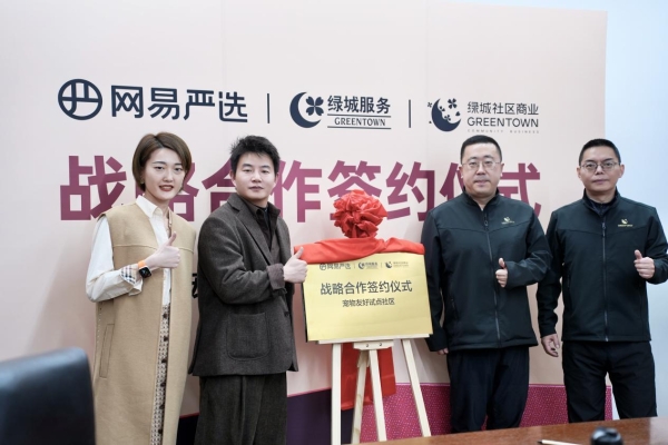 网易严选与绿城达成战略合作，启动宠物友好社区计划 