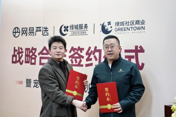 网易严选与绿城达成战略合作，启动宠物友好社区计划 